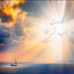قصدت بـاب الرجـــــا