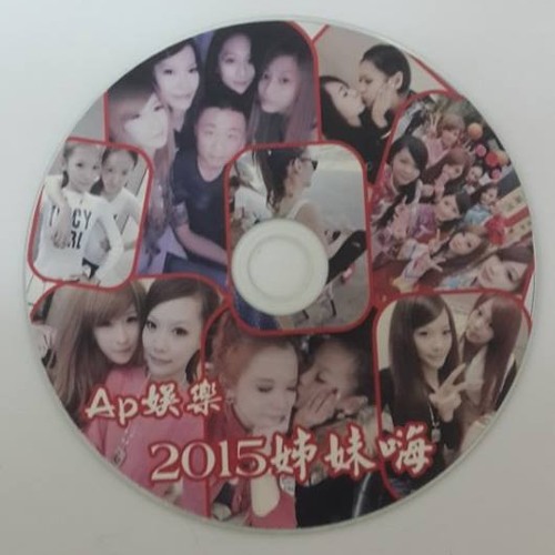 Ap娛樂 - 2015姊妹嗨(客製專屬CD)