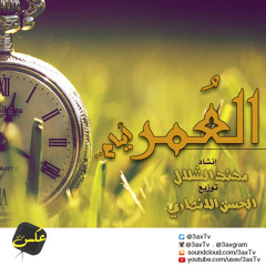 العمر أيام