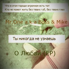 Mr.One a.k.a Boss & Mike - Про любимую