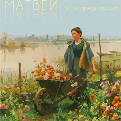 О чём девки плачут?