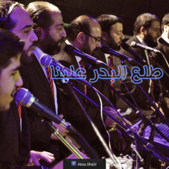 الإخوة أبو شعر ـ طلع البدر علينا