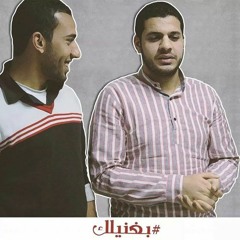 بغنيلك - محمد عباس