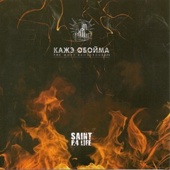 Кажэ Обойма - Правило 1% (The Most Dangerous LP; 2009)