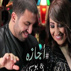 اجازة -- بوسي وجاد
