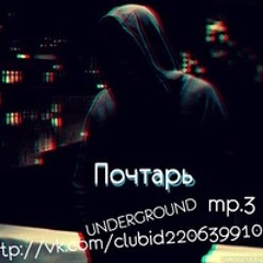 Почтарь Ft Виктория - Френдзона