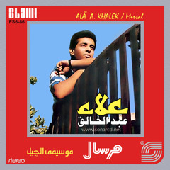 علاء عبد الخالق \ مرسال