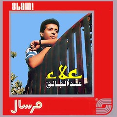 علاء عبد الخالق \ بحبك كون
