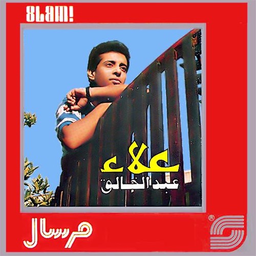 علاء عبد الخالق \ بحبك كون