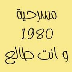 المواجهه بالحقايق - مسرحية 1980 وانت طالع - شعر لمحمود عبد العزيز