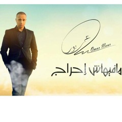 Ma Fehash E7rag - Omar Nour / عمر نور مافيهاش احراج