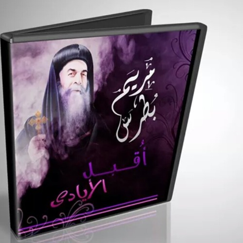 مريم بطرس -ترنيمة بتعنا at من البوم(أقبل الأيادى)