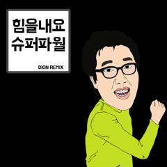 DION & 김영철 - Super Power (Original Mix)
