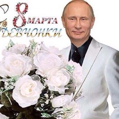 В.В. Путин поздравляет с 8 марта