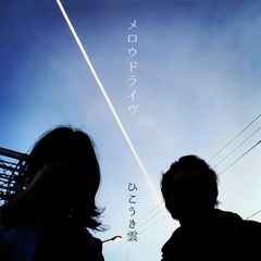 ひこうき雲 - Mellowdrive album teaser