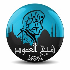 ما لا يسع المسلم جهله [2] الشيخ أنس السلطان - شيخ العمود