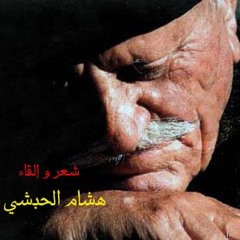 بحار عجوز شعر و إلقاء هشام الحبشي