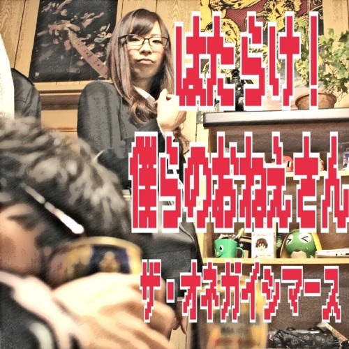 はたらけ 僕らのおねえさん ザ オネガイシマース E P Trailer By Aq Akiyuki Kitagawa はたらけ 僕らのおねえさん ザ オネガイシマース E P Trailer By Aq Akiyuki Kitagawa