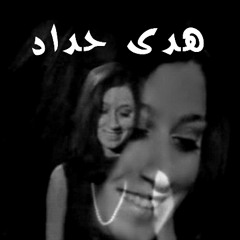 هدى حداد-تركنا وردة