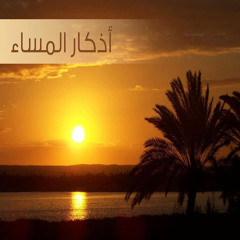 أذكار المساء ..