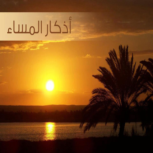 أذكار المساء ..