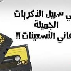 احلي اغاني التسعينات