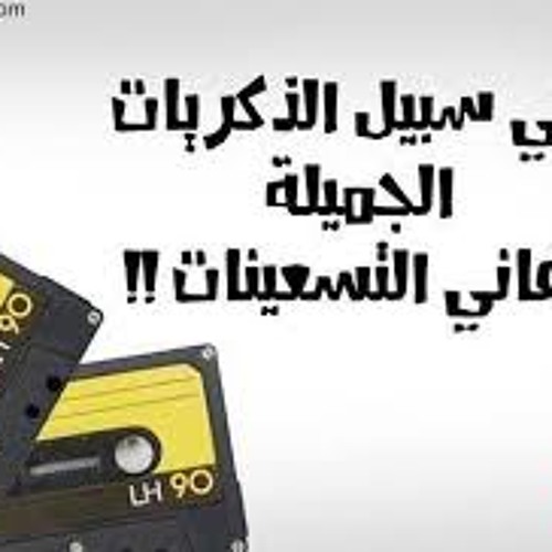 احلي اغاني التسعينات