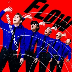 FLOW 『愛愛愛に撃たれてバイバイバイ』（funkot remix）［急行］