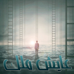 3ayesh malek عايش ملك