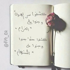 كشفوا سر الهوى