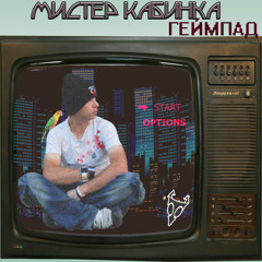 �������Gamepad    Геймпад  Мистер Кабинка