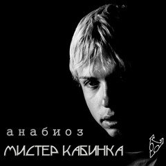 �������Anabioz    Анабиоз Мистер Кабинка