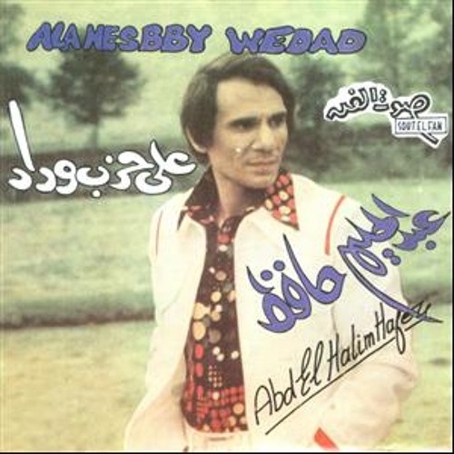 3la_7esbby_Wedad-7alim