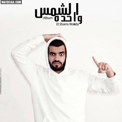 Enty Hamel ( Shams El-Deen )2015 انتى حامل  Prod By : Recardo Muzic