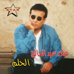 علاء عبد الخالق - ما وحشتينيش