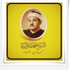 الشيخ محمود على البنا ومقطع من سورة ابراهيم