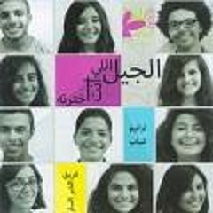 Track 16   elgeel ely enta e5tarto