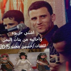 7ssin حسين محب - أشتي حريوه حالية