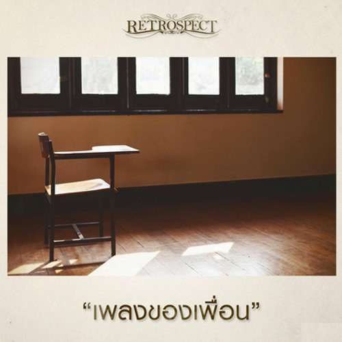 เพลงของเพื่อน - Retrospect
