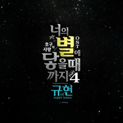 Kyuhyun (Super Junior) - Till I Reach Your Star [OST. Hogu's Love Part 4]