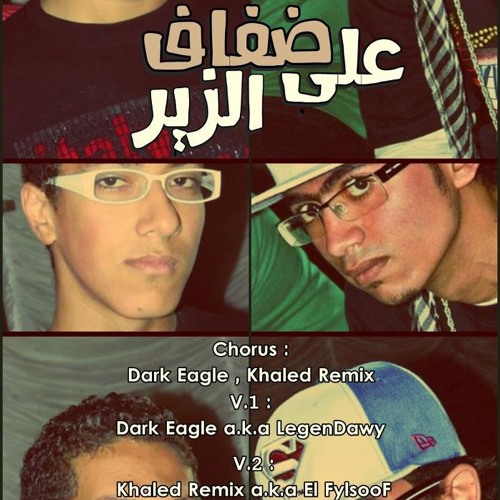 3la Defaf El-Zeer - على ضفاف الزير