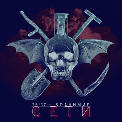 25/17 И Бранимир "Сети"