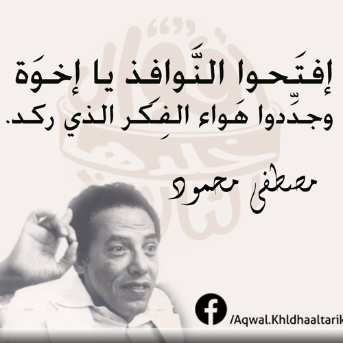 مصطفى محمود - الذاكرة