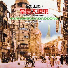 皇后大道東 - 羅大佑 & 蔣志光