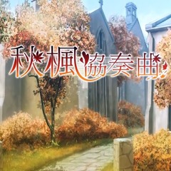 [Original]遠楓 Distant Maple Wind acoustic ver feat.瑶山百靈[F/C FM2H 秋楓協奏曲]