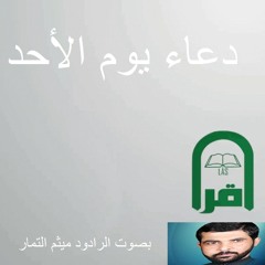 دعاء يوم الأحد