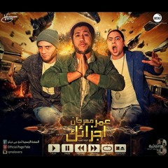 مهرجان عمر اجزائك..الدخااويه