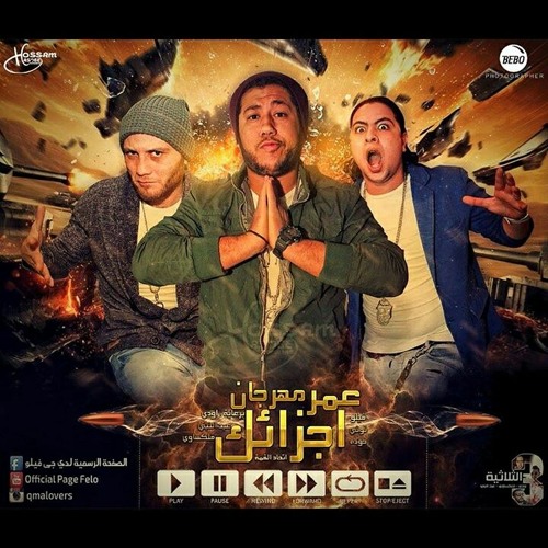 مهرجان عمر اجزائك..الدخااويه