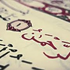 Surat Al- Rahman  -Muhammad Salah Nafea- ســــــورة الرحمـــن