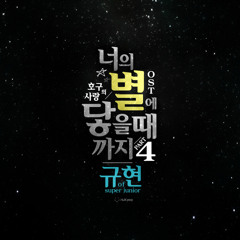 초규현 (Cho Kyuhyun) – Till I reach your star (너의 별에 닿을 때까지)  (Ho Goo’s Love OST)